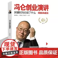 正版冯仑创业演讲精髓典藏版:关键时冯仑说了什么-中国商界名人大传图书正版书籍
