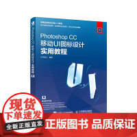 [正版书籍]Photoshop CC移动UI图标设计实用教程