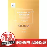 [正版书籍]东南亚语日常词汇图解分类词典·越南语版