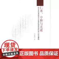 [正版书籍]仁术、中和与天道——中华文化身体学与生命伦理思想的多元历史建构