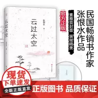 云过太空 “大师小文系列”从小文中领略大师风范;“民国书作家”张恨水的自传体回忆录 《金粉世家》《啼笑因缘》的创作背景