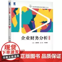[正版书籍]企业财务分析(第3版)