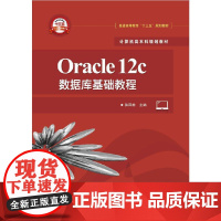 [正版书籍]Oracle 12c数据库基础教程