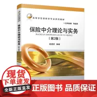 [正版书籍]保险中介理论与实务(第2版)
