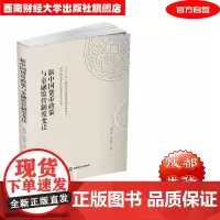 新中国货币政策与金融监管制度变迁 解川波9787550441361西南财经大学出版社