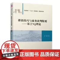 [正版书籍]推销技巧与商务谈判精要——基于7Q理论