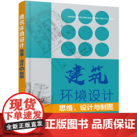 [正版书籍]建筑环境设计——思维、设计与制图