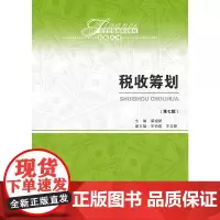 [正版书籍]税收筹划(第七版)(经济管理类课程教材·税收系列)