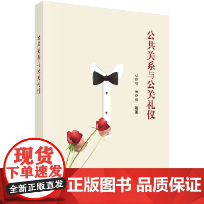 公共关系与公关礼仪