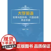 [正版书籍]大学英语常用句型和四、六级动词用法手册