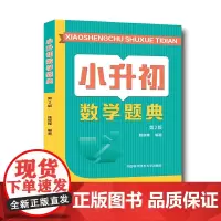 小升初数学题典(第2版)
