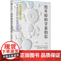 给年轻科学家的信 (美)爱德华·威尔逊(Edward O.Wilson) 著 王惟芬 译 科普读物其它文教 正版图书籍