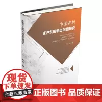 中国农村家户贫困动态问题研究 赵锐9787550439405西南财经大学出版社