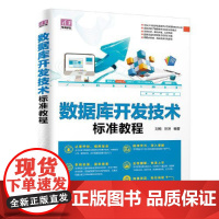 [正版书籍]数据库开发技术标准教程