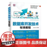 [正版书籍]数据库开发技术标准教程