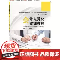 [正版书籍]会计电算化实训教程