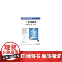 [正版书籍]计算机英语 学生用书(第3版)