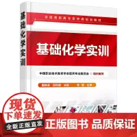 [正版书籍]基础化学实训(戴静波)