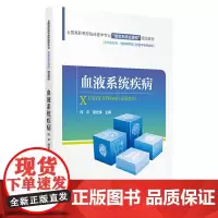 [正版书籍]血液系统疾病/全国高职高专临床医学专业“器官系统化课程”规划教材