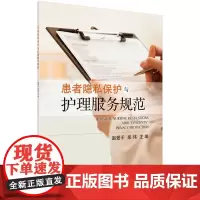 [正版书籍]患者隐私保护与护理服务规范