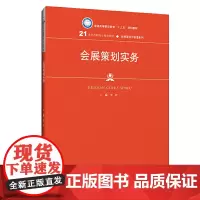 [正版书籍]会展策划实务(21世纪高职高专规划教材·会展策划与管理系列;普通高等职业教育“十三五”规划教材)