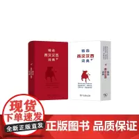 [正版书籍]精选西汉汉西词典+