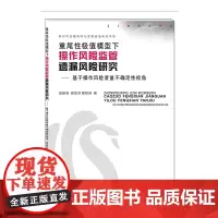 重尾性极值模型下操作风险监管遗漏风险研究-基于操作风险度量不确定性视角 莫建明9787550437890