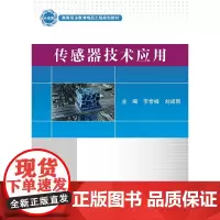 [正版书籍]传感器技术应用