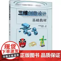 三维创意设计基础教材 中国电子学会,刘明亮 编 图形图像/多媒体(新)文教 正版图书籍 中国科学技术出版社