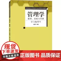 [正版书籍]管理学 案例、技能与实践 学习指导书