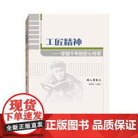[正版书籍]工匠精神——穿越千年的匠心传承