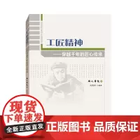 [正版书籍]工匠精神——穿越千年的匠心传承