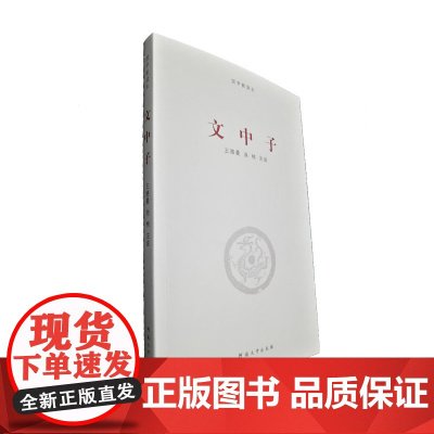 《文中子》/河南大学出版社国学新读本