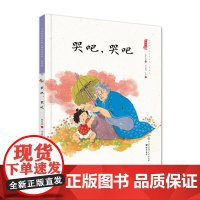 哭吧,哭吧(精装)保冬妮中国娃娃快乐幼儿园水墨原创绘本 3-6-9岁故事 学前大班中班小班亲子阅读情商早教启蒙儿童情绪管