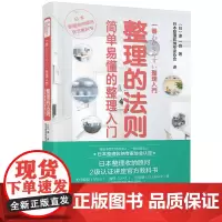 整理的法则 简单易懂的整理入门 生活空间的合理使用 生活居家小窍门实用的懒人收纳宝典 快速有效整理收纳衣柜厨房客厅家居用