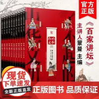 了不起的中华文明 第二季套装10册蒙曼主编百家讲坛诗词大会 3-6-8-10岁儿童中国传统文化百科入门青少年儿童读物国学