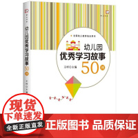 幼儿园优秀学习故事50例 王哼全国幼儿教师培训用书幼儿园教师指导用书幼儿园管理幼儿教育教学用书幼儿学习行为福建教育出版社
