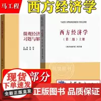 马工程教材 西方经济学 第二版 上册 微观 高等教育出版社 马克思主义理论研究与建设工程重点教材大学经济学教材微观经济理