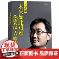 正版马化腾——未来如此艰难,你要尽力而为 中国商界名人大传图书正版书籍
