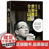 俞敏洪:在不如意的世界里全力以赴-中国商界名人大传图书俞敏洪 著 新东方 俞敏洪新书 完整讲述创业发展历程现实中的中国合