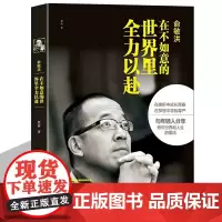 俞敏洪:在不如意的世界里全力以赴-中国商界名人大传图书俞敏洪 著 新东方 俞敏洪新书 完整讲述创业发展历程现实中的中国合