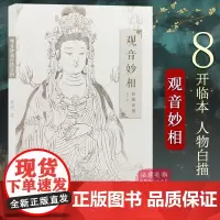 观音妙相白描百图 中国民间神话传统人物艺术素描画 白描工笔绘画线描观音图谱 观音菩萨佛教人物临摹 新手入门临摹学习教程书