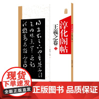 淳化阁帖 王羲之卷三 中国书法作品大全集墨迹本原碑帖附简体旁注 行草书毛笔书法字帖正版 书法爱好者入门教材艺术书籍 安徽