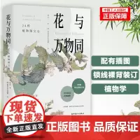 [优惠]花与万物同:24科植物图文志 植物学 自然科学 植物手绘 植物科普 生命探索 博物学