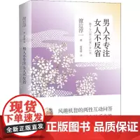 男人不专注 女人不反省 (日)渡边淳一 著 蔡鸣雁 译 外国小说文学 正版图书籍 青岛出版社