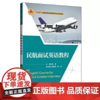 [正版书籍]民航面试英语教程