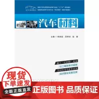 [正版书籍]汽车材料