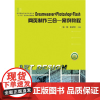 [正版书籍]Dreamweaver+Photoshop+Flash网页制作三合一案例教程