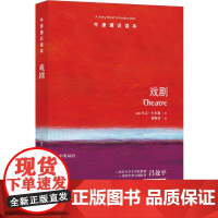 [正版书籍]牛津通识读本:戏剧(中英双语)