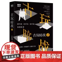 [优惠]古玩暗战2 朱晓翔著 悬疑推理小说 推理杂志 古玩 侦探小说